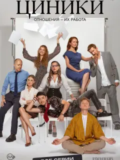 Циники российский сериал