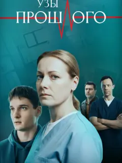 Узы прошлого