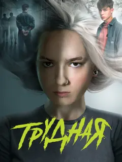 Трудная